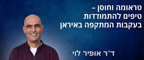 טראומה וחוסן - טיפים להתמודדות בעקבות עם כלביא 